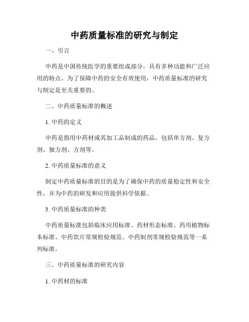 中药质量标准的研究与制定