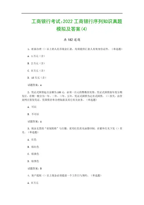 工商银行考试：2022工商银行序列知识真题模拟及答案(4)