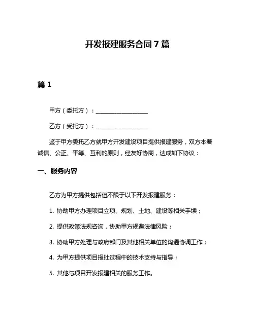 开发报建服务合同7篇