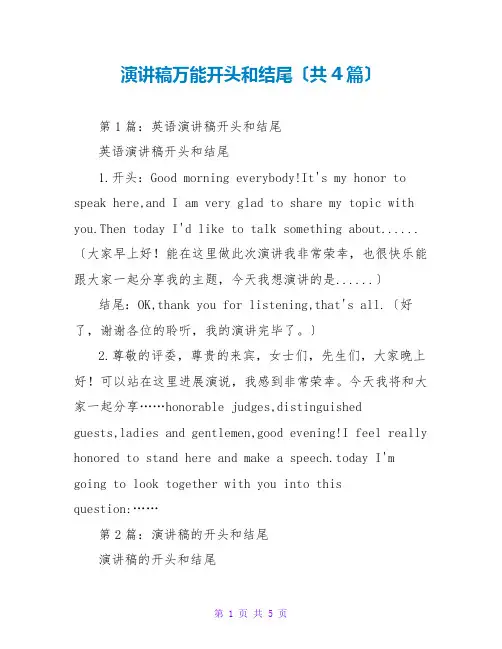 演讲稿万能开头和结尾(共4篇)