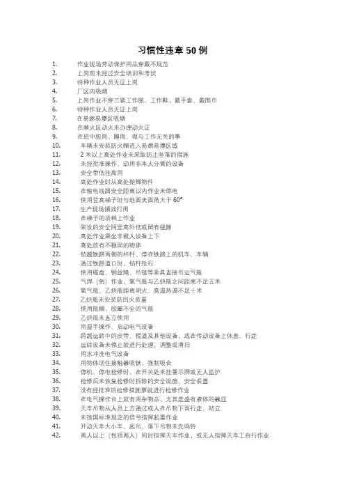 习惯性违章50例