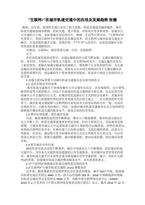“互联网+”在城市轨道交通中的应用及发展趋势 张健