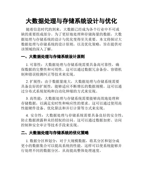 大数据处理与存储系统设计与优化