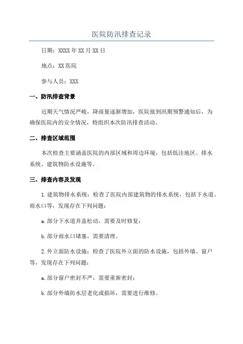 医院防汛排查记录