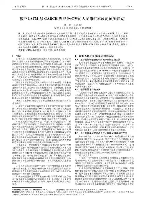 基于LSTM与GARCH族混合模型的人民币汇率波动预测研究