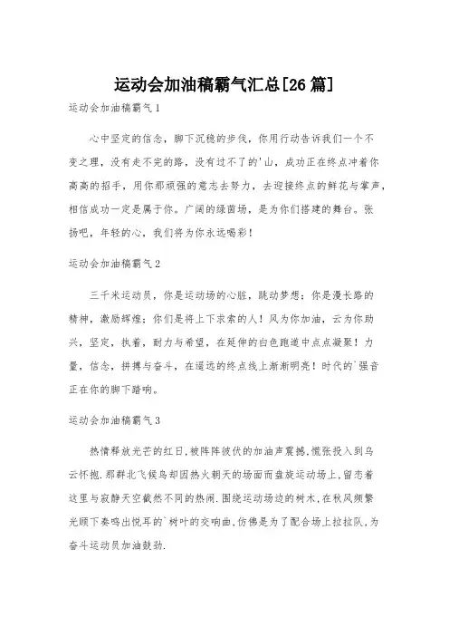 运动会加油稿霸气汇总[26篇]