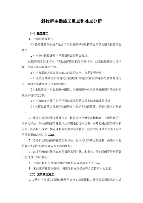 斜拉桥主梁施工重点和难点分析_secret