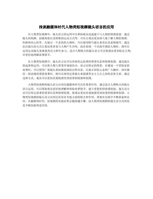 浅谈融媒体时代人物类短视频镜头语言的应用