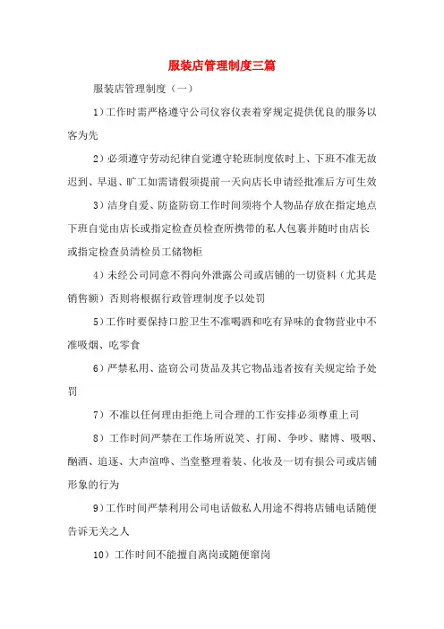 服装店管理制度三篇