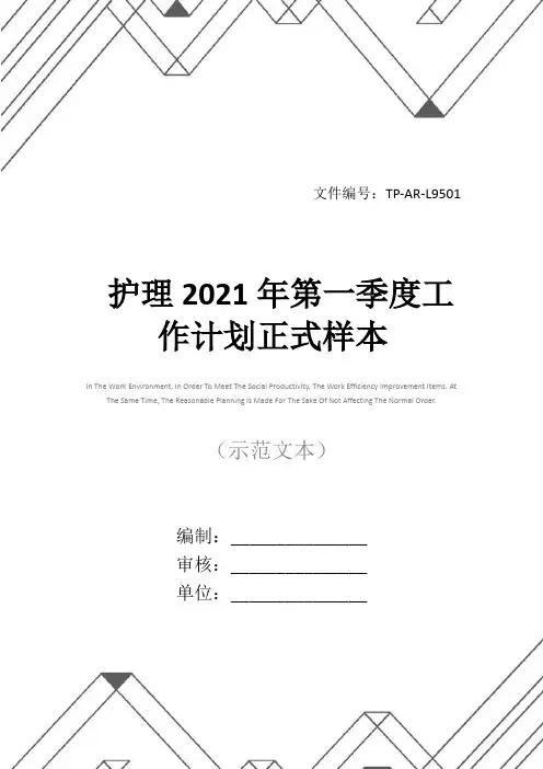 护理2021年第一季度工作计划正式样本