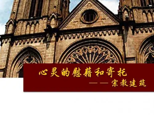 心灵的慰藉——宗教建筑2
