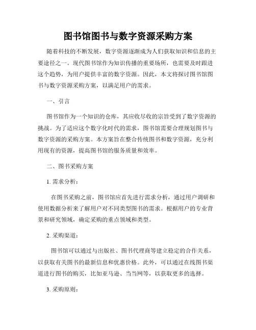 图书馆图书与数字资源采购方案
