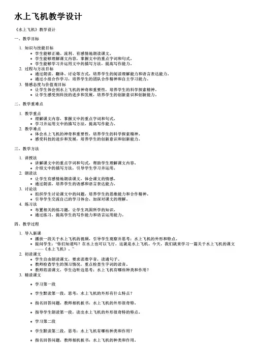 水上飞机教学设计