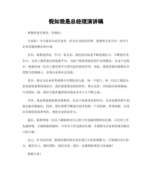 假如我是总经理演讲稿