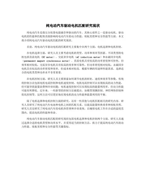 纯电动汽车驱动电机匹配研究现状
