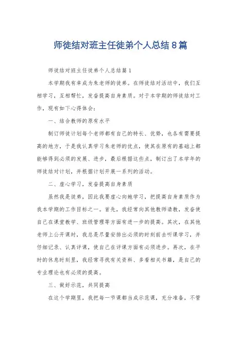师徒结对班主任徒弟个人总结8篇
