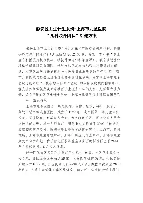 静安区卫生计生系统上海市儿童医院“儿科联合团队”组建方案.doc