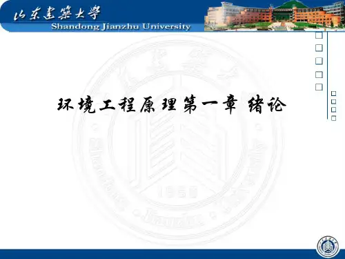 环境工程原理第一章 绪论ppt课件