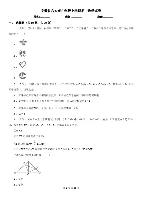 安徽省六安市九年级上学期期中数学试卷