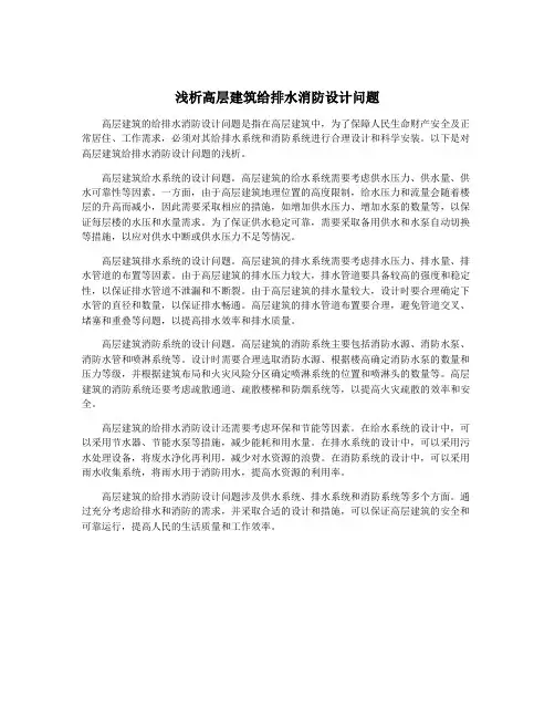 浅析高层建筑给排水消防设计问题
