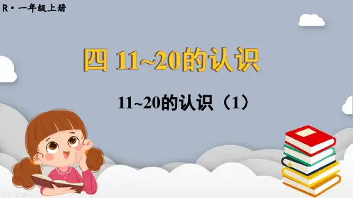 一年级上册数学人教版《11~20的认识》课件