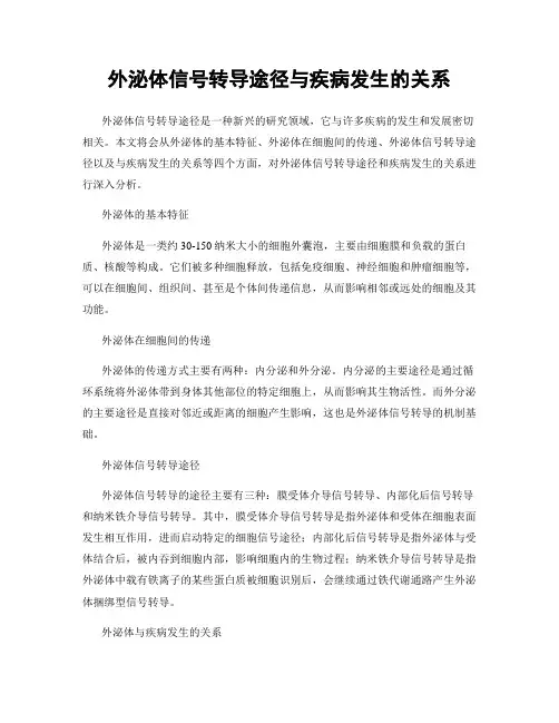 外泌体信号转导途径与疾病发生的关系