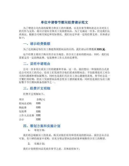 单位申请春节慰问经费请示范文