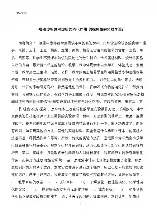 “唾液淀粉酶对淀粉的消化作用”的探究性实验教学设计