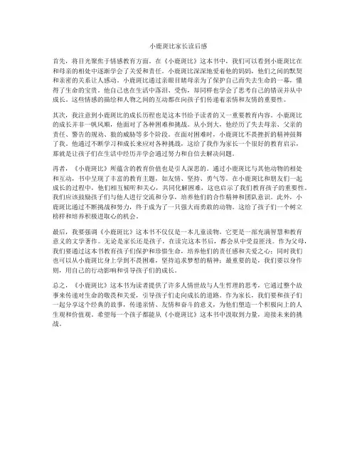 小鹿斑比家长读后感