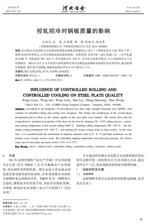 控轧控冷对钢板质量的影响