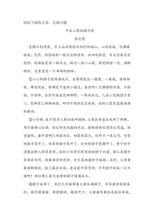 徐光惠《开在心里的橘子花》阅读练习及答案