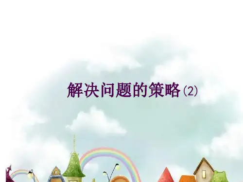 五年级上册数学课件解决问题的策略苏教版(共14张PPT)
