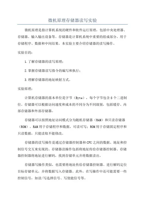 微机原理存储器读写实验