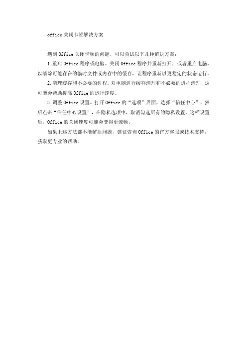 office关闭卡顿解决方案
