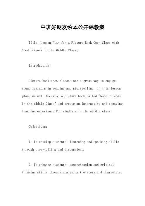 中班好朋友绘本公开课教案