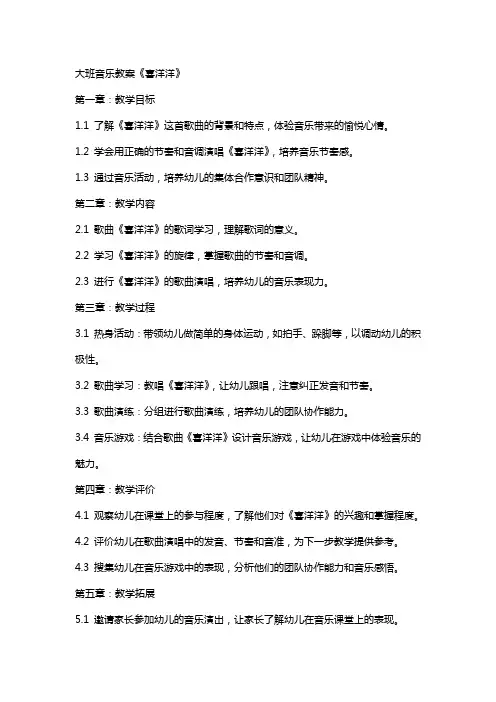大班音乐教案《喜洋洋》