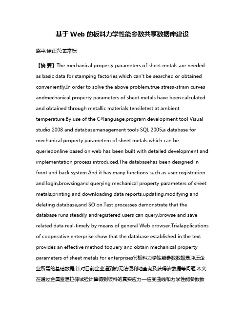 基于Web的板料力学性能参数共享数据库建设