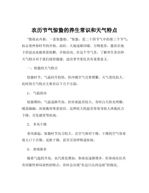农历节气惊蛰的养生常识和天气特点