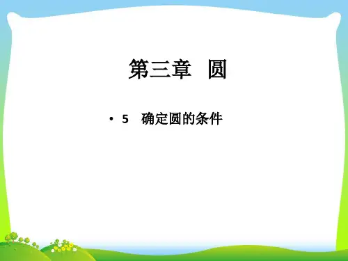 【最新】北师大版九年级数学下册第三章《确定圆的条件》公开课课件(共12张PPT).ppt