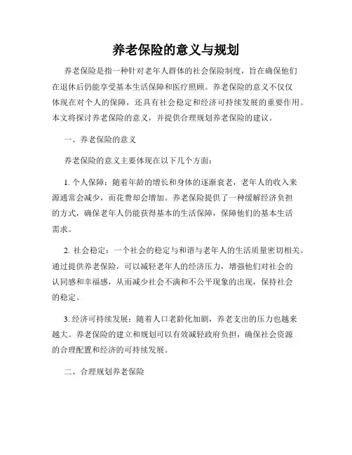 养老保险的意义与规划