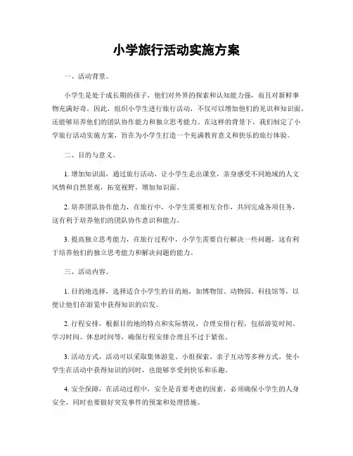 小学旅行活动实施方案