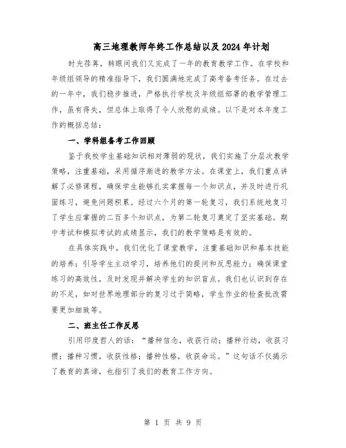 高三地理教师年终工作总结以及2024年计划（5篇）