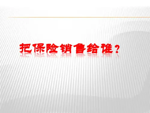挖掘潜在客户需求保险公司早会分享培训PPT模板课件演示文档幻灯片资料