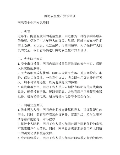 网吧安全生产知识培训