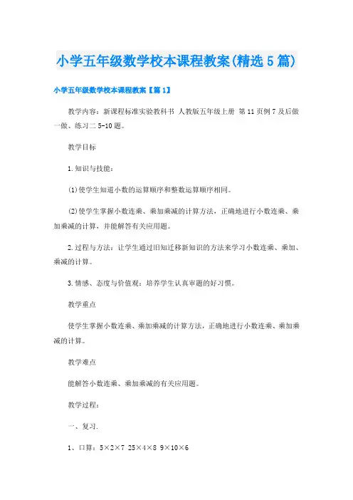 小学五年级数学校本课程教案(精选5篇)