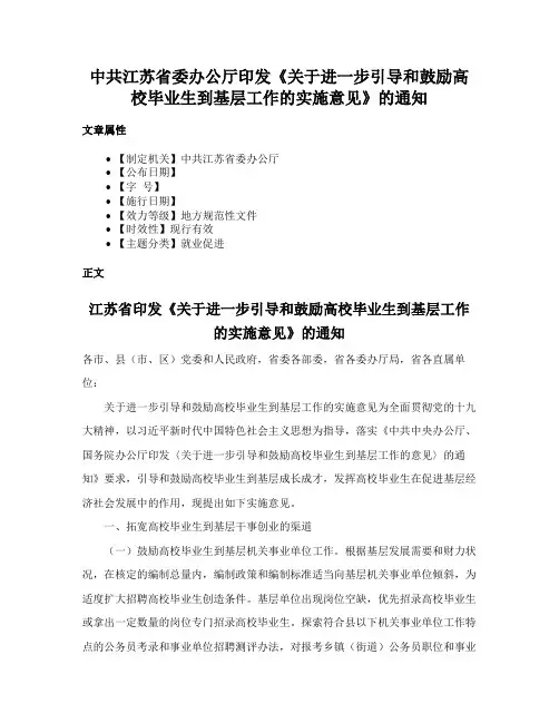 中共江苏省委办公厅印发《关于进一步引导和鼓励高校毕业生到基层工作的实施意见》的通知
