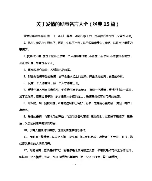 关于爱情的励志名言大全(经典15篇)