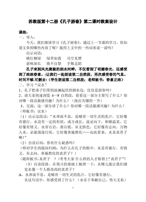 孔子游春教案
