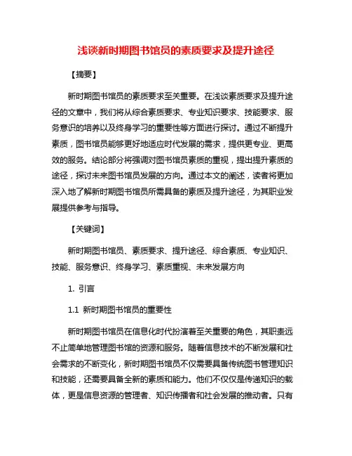 浅谈新时期图书馆员的素质要求及提升途径