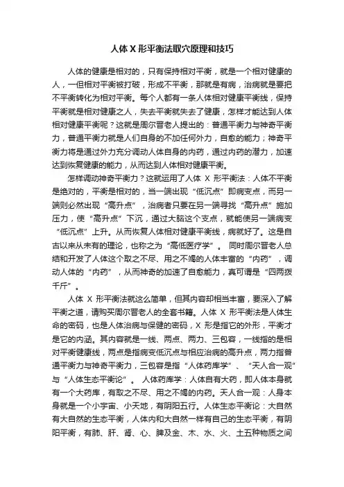 人体X形平衡法取穴原理和技巧
